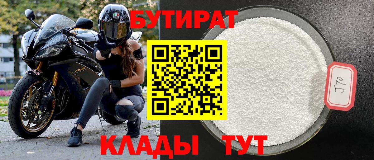 БУТИРАТ 99% Трёхгорный