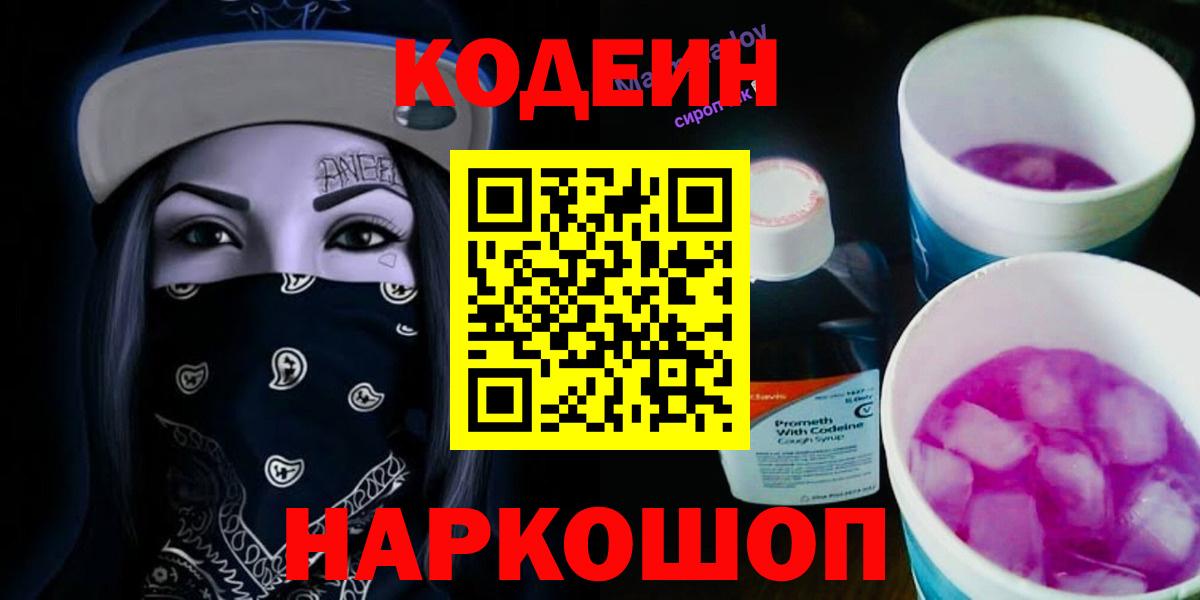 Codein напиток Lean (лин) Трёхгорный